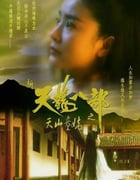 1994年中国香港经典武侠片《新天龙八部之天山童姥》BD双语中字