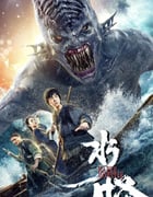2019年国产奇幻古装片《水怪》HD国语中字