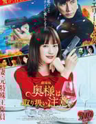 2021年日本6.2分动作片《太太请小心轻放 电影版》BD日语中字