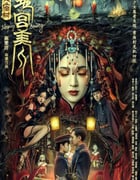 2021年国产悬疑惊悚片《黄庙村·地宫美人》HD国语中字