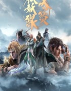 2021年国产动漫《天宝伏妖录 第二季》全13集
