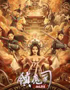 2021年国产动作古装片《镇魔司：西域异兽》HD国语中字