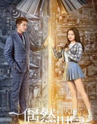 2021年国产大陆电视剧《偶然闯入的世界》全12集