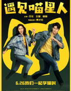 2021年国产艾伦喜剧奇幻片《遇见喵星人》4K国语中字