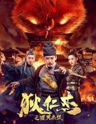 2021年动作奇幻片《狄仁杰之通天赤狐》HD国语中字