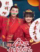 2021年国产大陆电视剧《公子，我娶定你了2》全24集