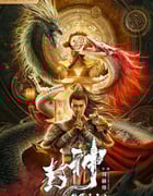 2021年国产动作奇幻片《封神·托塔天王》HD国语中字