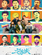 2021年国产大陆电视剧《一宅家族》全16集