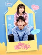 2021年国产大陆电视剧《我的哈士奇男友》全12集