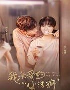 2021年国产大陆电视剧《我亲爱的小洁癖》全24集