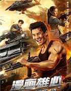 2021年国产谢孟伟动作片《漫画雄心》HD国语中字