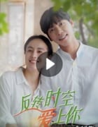 2021年国产大陆电视剧《反转时空爱上你》全12集