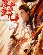 2021年国产动作奇幻片《西游魔童红孩儿》HD国语中字