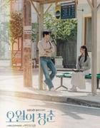 2021年韩国电视剧《五月的青春》全12集