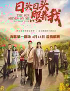 2020年国产大陆电视剧《日头日头照着我》全35集