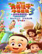 2018年国产动画《新大头儿子和小头爸爸3：俄罗斯奇遇记》HD中字