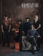 2021年国产悬疑惊悚片《秘密访客》BD国语中字