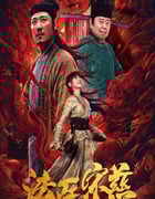 2020年国产悬疑古装片《法医宋慈》HD国语中字