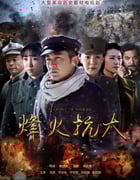 2021年国产大陆电视剧《烽火战事》全32集