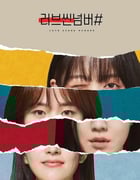 2021年韩国电视剧《爱情场景编号》全8集