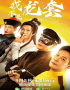 2021年国产钱小豪喜剧片《我不是龙套》HD国语中字