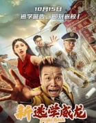 2021年国产张浩喜剧片《新逃学威龙》HD国语中字
