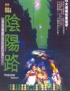 1997年中国香港经典恐怖片《阴阳路》BD国粤双语中字