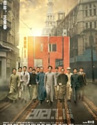 2021年国产6.7分剧情历史片《1921》BD国语中字