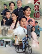 2020年中国香港电视剧《大酱园》全30集