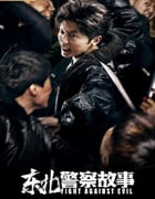 2021年国产谢苗动作片《东北警察故事》HD国语中字