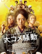 2021年日本7.0分剧情片《大米骚动》BD日语中字