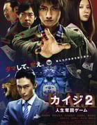 2011年日本经典剧情片《赌博默示录2》BD日语中字