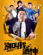 2020年国产宋晓峰喜剧片《别叫我酒神》HD国语中字