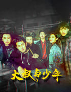 2021年国产剧情音乐片《大叔与少年》HD国语中字