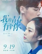 2021年国产爱情片《我的青春有个你》HD国语中字