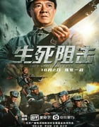 2021年国产李幼斌动作战争片《生死阻击》HD国语中字