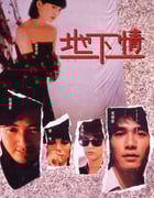 1986年中国香港经典爱情片《地下情》BD国粤双语中字