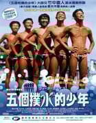2001年日本经典喜剧运动片《五个扑水的少年》BD日语中字