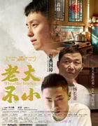 2020年国产6.6分剧情片《老大不小》HD国语中字