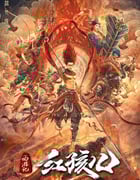 2021年国产喜剧奇幻片《西游记红孩儿》HD国语中字