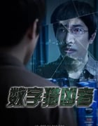 2021年国产动作犯罪片《数字猎凶者》HD国语中字
