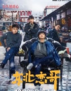2021年国产喜剧爱情片《东北恋哥》HD国语中字