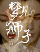 2021年国产大陆电视剧《梦见狮子》全30集