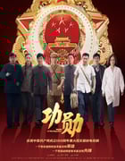 2021年国产大陆电视剧《功勋》全48集