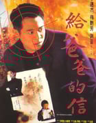 1995年中国香港经典动作犯罪片《给爸爸的信》BD国粤双语中字