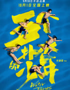 2021年国产7.5分喜剧运动片《五个扑水的少年》HD国语中字