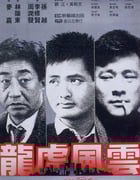 1987年中国香港经典动作犯罪片《龙虎风云》BD国粤双语中字