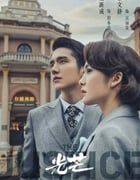 2021年国产大陆电视剧《光芒》全42集