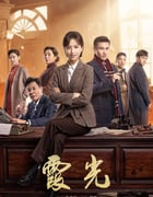 2021年国产大陆电视剧《霞光》全44集