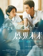 2021年国产7.3分剧情片《盛夏未来》HD国语中字